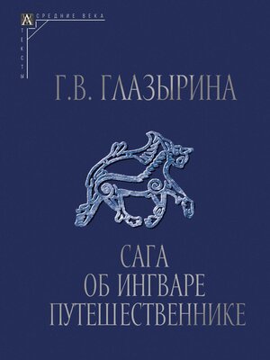 cover image of Сага об Ингваре Путешественнике. Текст, перевод, комментарий